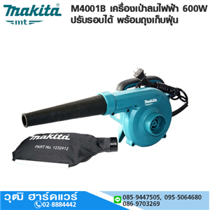 [M4001B] MAKITA M4001B เครื่องเป่าลมไฟฟ้า 600W ปรับรอบได้ พร้อมถุงเก็บฝุ่น