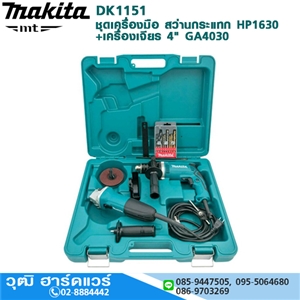 [DK1151] MAKITA DK1151 ชุดเครื่องมือ สว่านกระแทก HP1630+เครื่องเจียร 4 GA4030