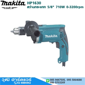 [HP1630] MAKITA HP1630 สว่านกระแทก 5/8 710W 0-3200rpm