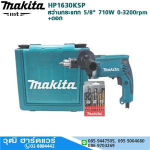 [HP1630KSP] MAKITA HP1630KSP สว่านกระแทก 5/8 710W 0-3200rpm+ดอก