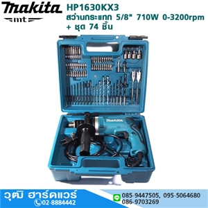 [HP1630KX3] MAKITA HP1630KX3 สว่านกระแทก 5/8 710W ชุด 74 ชิ้น