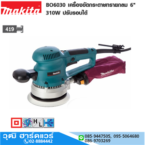 [BO6030] MAKITA BO6030 เครื่องขัดกระดาษทรายกลม 6 310W ปรับรอบได้