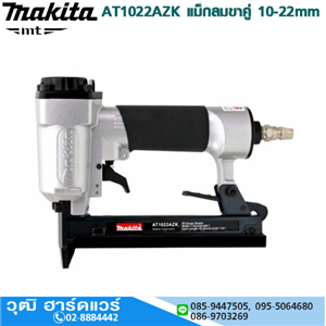 [AT1022AZK] MAKITA AT1022AZK แม็กลมขาคู่ 10-22mm