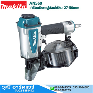 [AN560] MAKITA AN560 เครื่องยิงตะปูม้วนใช้ลม 27-50mm