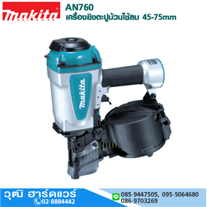 [AN760] MAKITA AN760 เครื่องยิงตะปูม้วนใช้ลม 45-75mm