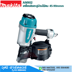 [AN902] MAKITA AN902 เครื่องยิงตะปูม้วนใช้ลม 45-90mm