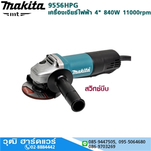 [9556HPG] MAKITA 9556HPG เครื่องเจียรไฟฟ้า 4 840W 11000rpm สวิทซ์บีบ