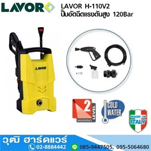 [H-110V2] LAVOR H-110V2 ปั๊มอัดฉีดแรงดันสูง 120Bar 1700W/220V