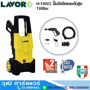 [H-130V2] LAVOR H-130V2 ปั๊มอัดฉีดแรงดันสูง 130Bar 1800W/220V