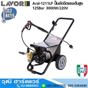 [Aral-1211LP] LAVOR Aral-1211LP ปั๊มอัดฉีดแรงดันสูง 125Bar 3000W/220V