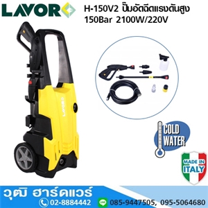 [H-150V2] LAVOR H-150V2 ปั๊มอัดฉีดแรงดันสูง 150Bar 2100W/220V