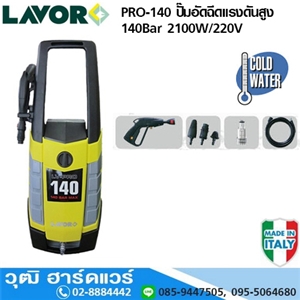 [PRO-140] LAVOR PRO-140 ปั๊มอัดฉีดแรงดันสูง 140Bar 2100W/220V