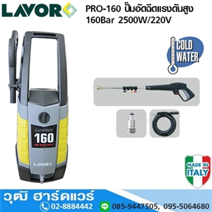 [PRO-160] LAVOR PRO-160 ปั๊มอัดฉีดแรงดันสูง 160Bar 2500W/220V