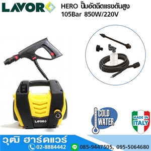 [HERO-lavor] LAVOR HERO ปั๊มอัดฉีดแรงดันสูง 105Bar 850W/220V