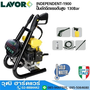 [INDEPENDENT-1900] LAVOR INDEPENDENT-1900 ปั๊มอัดฉีดแรงดันสูง 130Bar เครื่องเบนซิน 2.5HP