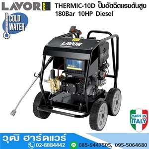 [THERMIC-10D] LAVOR THERMIC-10D ปั๊มอัดฉีดแรงดันสูง 180Bar 10HP ดีเซล