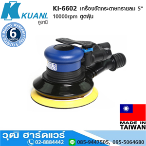 [KI-6602] KUANI KI-6602 เครื่องขัดกระดาษทรายลม 5 10000rpm ดูดฝุ่น