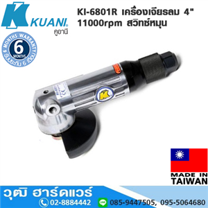 [KI-6801R] KUANI KI-6801R เครื่องเจียรลม 4 11000rpm สวิทซ์หมุน