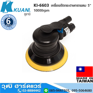 [KI-6603] KUANI KI-6603 เครื่องขัดกระดาษทรายลม 5 10000rpm