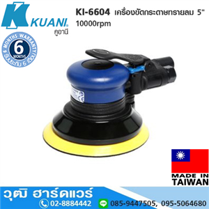 [KI-6604] KUANI KI-6604 เครื่องขัดกระดาษทรายลม 5 10000rpm