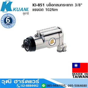 [KI-851] KUANI KI-851 บล็อกลมกระแทก 3/8 แรงบิด 102Nm