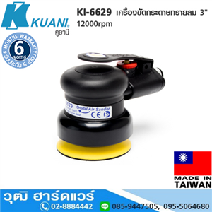 [KI-6629] KUANI KI-6629 เครื่องขัดกระดาษทรายลม 3 12000rpm