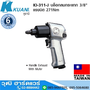 [KI-311-J] KUANI KI-311-J บล็อกลมกระแทก 3/8 แรงบิด 271Nm