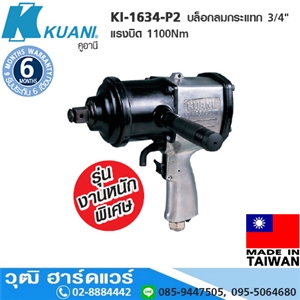 [KI-1634-P2] KUANI KI-1634-P2 บล็อกลมกระแทก 3/4 แรงบิด 1491Nm