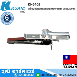 [KI-6403] KUANI KI-6403 เครื่องขัดกระดาษทรายสายพานลม 20x520mm