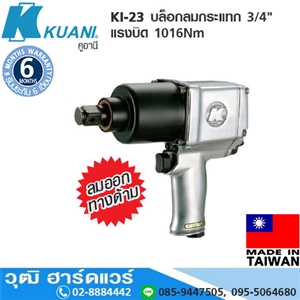 [KI-23] KUANI KI-23 บล็อกลมกระแทก 3/4 แรงบิด 1016Nm