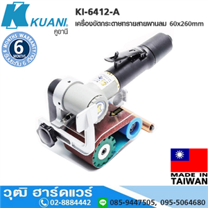 [KI-6412-A] KUANI KI-6412-A เครื่องขัดกระดาษทรายสายพานลม 60x260mm