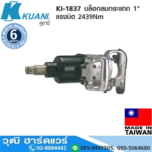 [KI-1837] KUANI KI-1837 บล็อกลมกระแทก 1 แรงบิด 2439Nm