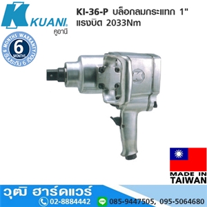 [KI-36-P] KUANI KI-36-P บล็อกลมกระแทก 1 แรงบิด 2033Nm