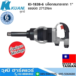 [KI-1838-6] KUANI KI-1838-6 บล็อกลมกระแทก 1 แรงบิด 2712Nm