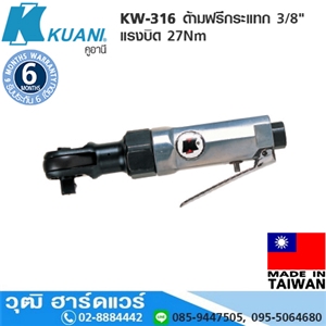 [KW-316] KUANI KW-316 ด้ามฟรีกระแทก 3/8 แรงบิด 27Nm