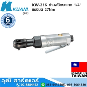 [KW-216] KUANI KW-216 ด้ามฟรีกระแทก 1/4 แรงบิด 27Nm