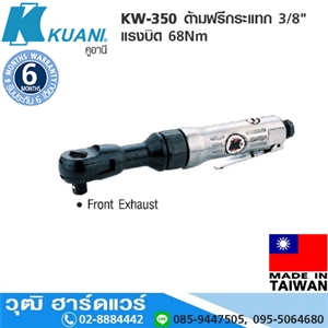 [KW-350] KUANI KW-350 ด้ามฟรีกระแทก 3/8 แรงบิด 68Nm