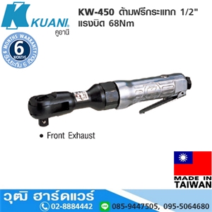 [KW-450] KUANI KW-450 ด้ามฟรีกระแทก 1/2 แรงบิด 68Nm