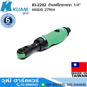 [KI-2202] KUANI KI-2202 ด้ามฟรีกระแทก 1/4 แรงบิด 27Nm