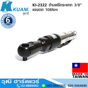 [KI-2322] KUANI KI-2322 ด้ามฟรีกระแทก 3/8 แรงบิด 108Nm