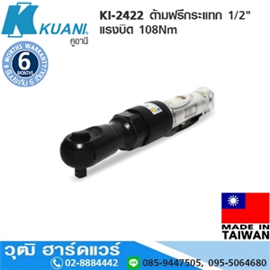 [KI-2422] KUANI KI-2422 ด้ามฟรีกระแทก 1/2 แรงบิด 108Nm