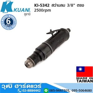 [KI-5342] KUANI KI-5342 สว่านลม 3/8 ตรง 2500rpm