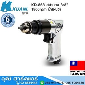 [KD-863] KUANI KD-863 สว่านลม 3/8 1800rpm ซ้าย-ขวา