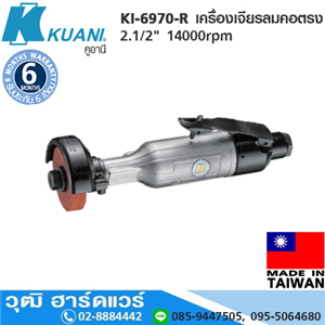 [KI-6970-R] KUANI KI-6970-R เครื่องเจียรลมคอตรง 2.1/2 14000rpm