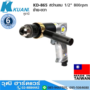 [KD-865] KUANI KD-865 สว่านลม 1/2 800rpm ซ้าย-ขวา