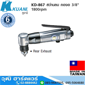 [KD-867] KUANI KD-867 สว่านลม คองอ 3/8 1800rpm