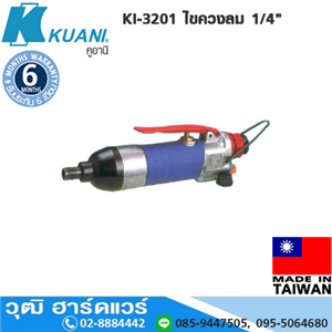 [KI-3201] KUANI KI-3201 ไขควงลม 1/4 11000rpm