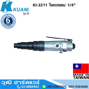 [KI-3211] KUANI KI-3211 ไขควงลม 1/4 1800rpm