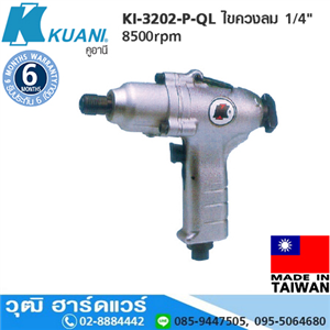 [KI-3202-P-QL] KUANI KI-3202-P-QL ไขควงลม 1/4 8500rpm