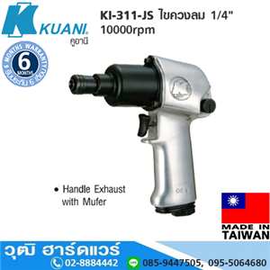 [KI-311-JS] KUANI KI-311-JS ไขควงลม 1/4 10000rpm